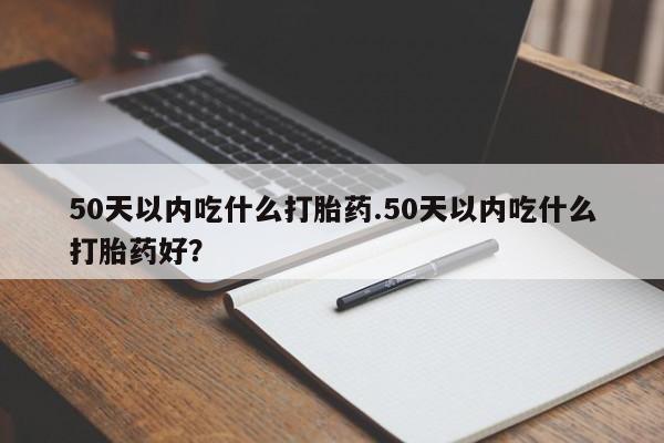 私人卖打胎药微信微信誉好的商家！50天以内吃什么打胎药.50天以内吃什么打胎药好？