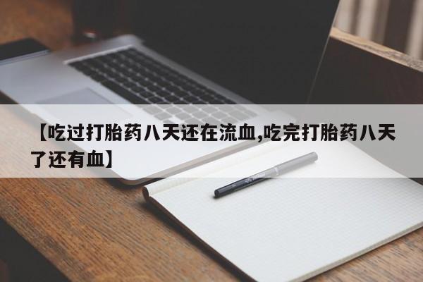 私人卖打胎药微信微信誉好的商家！【吃过打胎药八天还在流血,吃完打胎药八天了还有血】