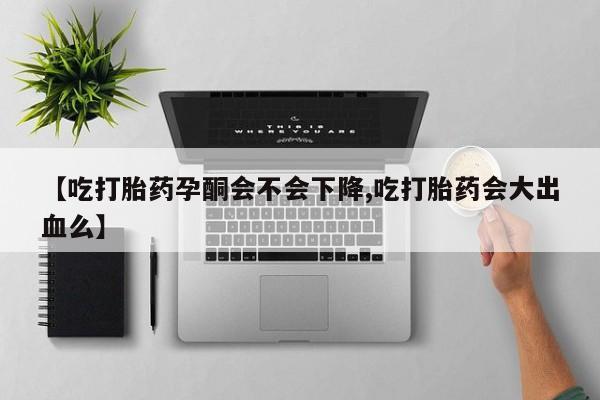 私人卖打胎药微信微信誉好的商家！【吃打胎药孕酮会不会下降,吃打胎药会大出血么】