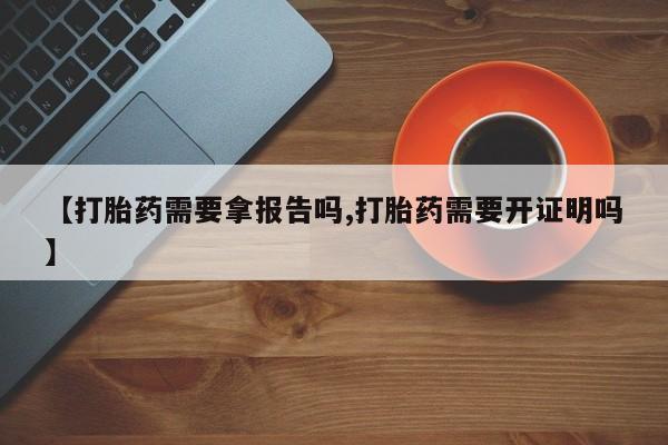 私人卖打胎药微信微信誉好的商家！【打胎药需要拿报告吗,打胎药需要开证明吗】