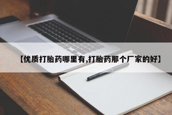 私人卖打胎药微信微信誉好的商家！【优质打胎药哪里有,打胎药那个厂家的好】