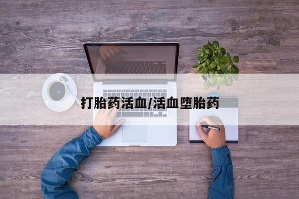 私人卖打胎药微信微信誉好的商家！打胎药活血/活血堕胎药