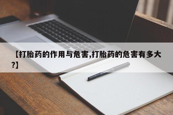 私人卖打胎药微信微信誉好的商家！【打胎药的作用与危害,打胎药的危害有多大?】