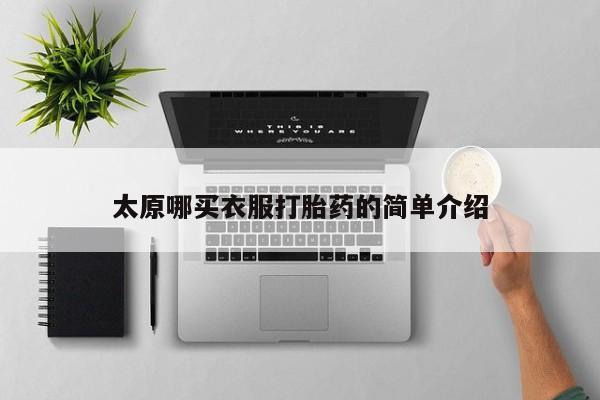 私人卖打胎药微信微信誉好的商家！太原哪买衣服打胎药的简单介绍
