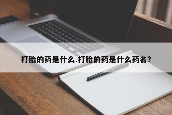 私人卖打胎药微信微信誉好的商家！打胎的药是什么.打胎的药是什么药名？