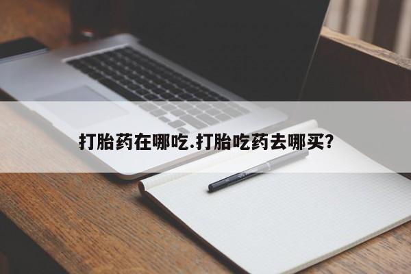 私人卖打胎药微信微信誉好的商家！打胎药在哪吃.打胎吃药去哪买？