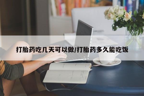 私人卖打胎药微信微信誉好的商家！打胎药吃几天可以做/打胎药多久能吃饭