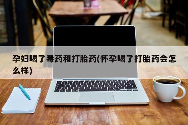 私人卖打胎药微信微信誉好的商家！孕妇喝了毒药和打胎药(怀孕喝了打胎药会怎么样)