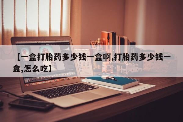 私人卖打胎药微信微信誉好的商家！【一盒打胎药多少钱一盒啊,打胎药多少钱一盒,怎么吃】