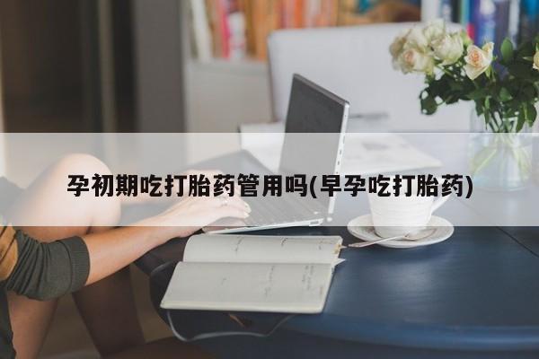 私人卖打胎药微信微信誉好的商家！孕初期吃打胎药管用吗(早孕吃打胎药)
