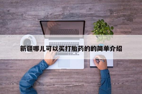 私人卖打胎药微信微信誉好的商家！新疆哪儿可以买打胎药的的简单介绍