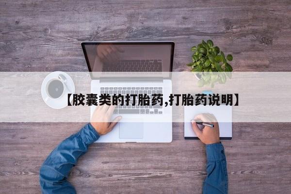 私人卖打胎药微信微信誉好的商家！【胶囊类的打胎药,打胎药说明】