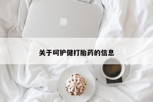 私人卖打胎药微信微信誉好的商家！关于呵护健打胎药的信息