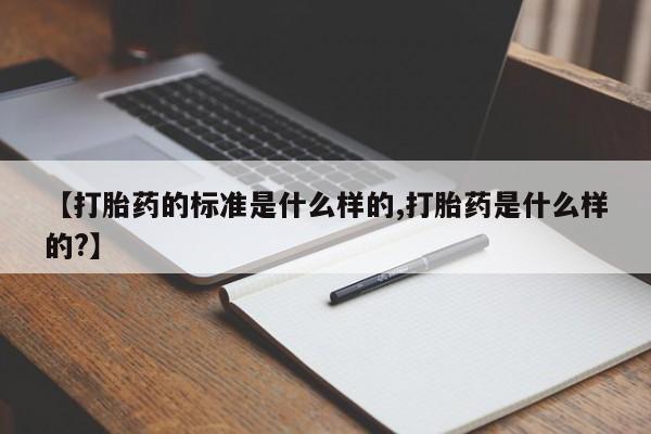 私人卖打胎药微信微信誉好的商家！【打胎药的标准是什么样的,打胎药是什么样的?】
