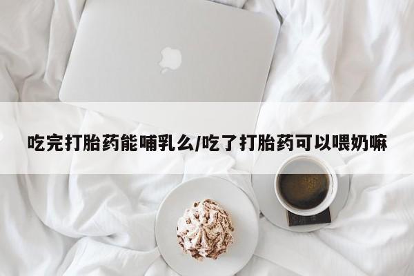 私人卖打胎药微信微信誉好的商家！吃完打胎药能哺乳么/吃了打胎药可以喂奶嘛