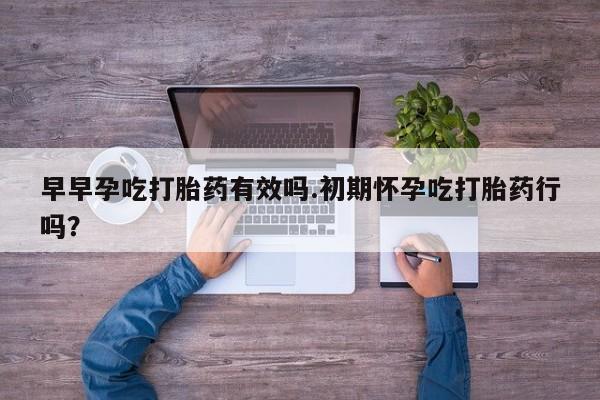 私人卖打胎药微信微信誉好的商家！早早孕吃打胎药有效吗.初期怀孕吃打胎药行吗？