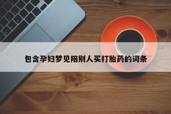 私人卖打胎药微信微信誉好的商家！包含孕妇梦见陪别人买打胎药的词条