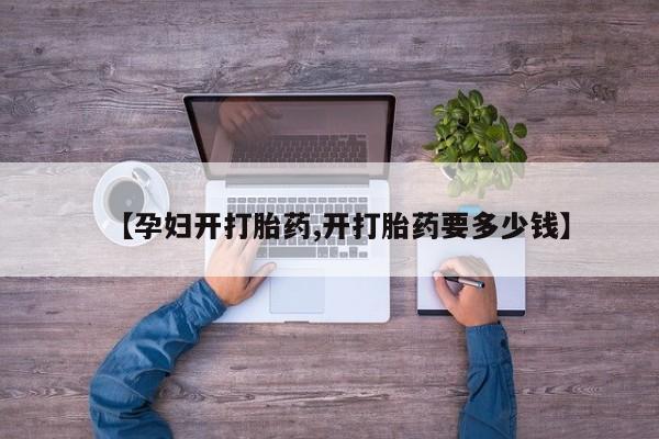 私人卖打胎药微信微信誉好的商家！【孕妇开打胎药,开打胎药要多少钱】