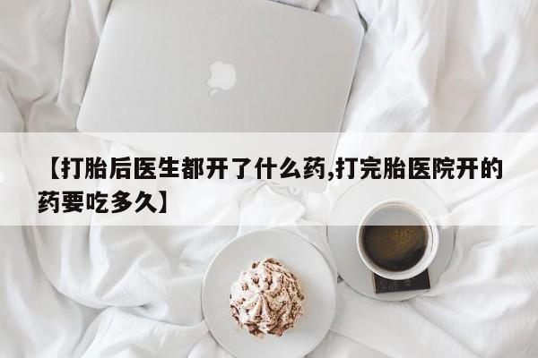 私人卖打胎药微信微信誉好的商家！【打胎后医生都开了什么药,打完胎医院开的药要吃多久】