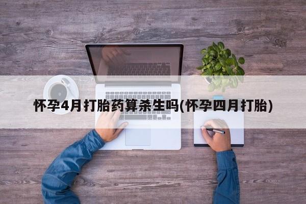 私人卖打胎药微信微信誉好的商家！怀孕4月打胎药算杀生吗(怀孕四月打胎)