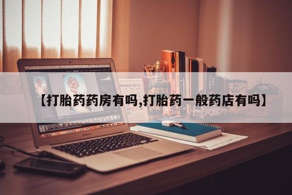 私人卖打胎药微信微信誉好的商家！【打胎药药房有吗,打胎药一般药店有吗】