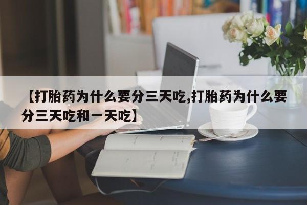 私人卖打胎药微信微信誉好的商家！【打胎药为什么要分三天吃,打胎药为什么要分三天吃和一天吃】