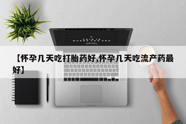 私人卖打胎药微信微信誉好的商家！【怀孕几天吃打胎药好,怀孕几天吃流产药最好】