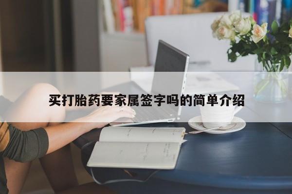 私人卖打胎药微信微信誉好的商家！买打胎药要家属签字吗的简单介绍