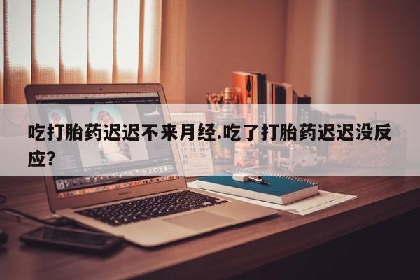 私人卖打胎药微信微信誉好的商家！吃打胎药迟迟不来月经.吃了打胎药迟迟没反应？