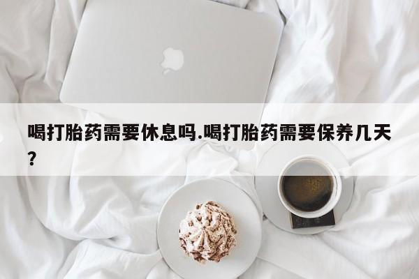 私人卖打胎药微信微信誉好的商家！喝打胎药需要休息吗.喝打胎药需要保养几天？