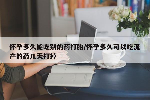 私人卖打胎药微信微信誉好的商家！怀孕多久能吃别的药打胎/怀孕多久可以吃流产的药几天打掉