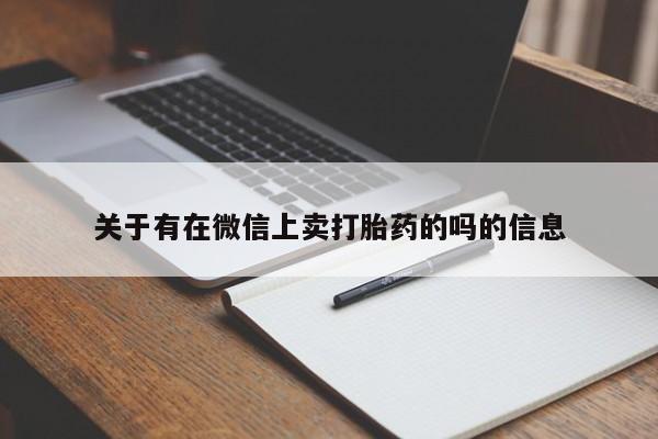 私人卖打胎药微信微信誉好的商家！关于有在微信上卖打胎药的吗的信息