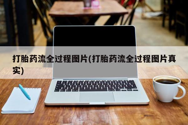 私人卖打胎药微信微信誉好的商家！打胎药流全过程图片(打胎药流全过程图片真实)