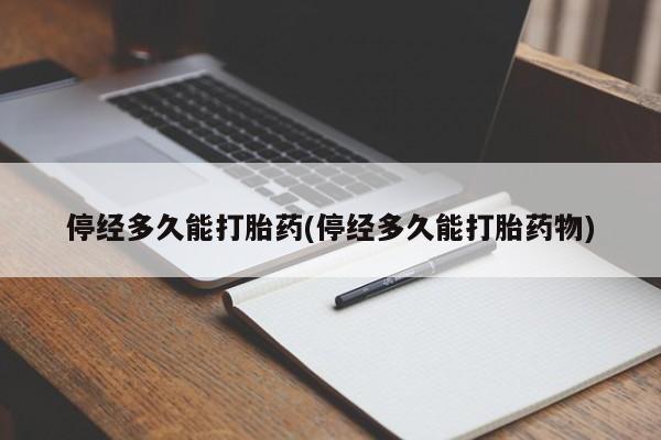 私人卖打胎药微信微信誉好的商家！停经多久能打胎药(停经多久能打胎药物)