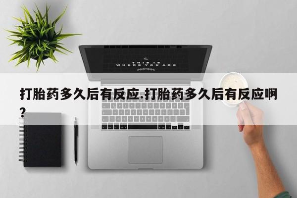 私人卖打胎药微信微信誉好的商家！打胎药多久后有反应.打胎药多久后有反应啊？