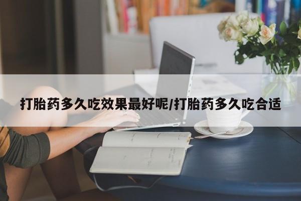 私人卖打胎药微信微信誉好的商家！打胎药多久吃效果最好呢/打胎药多久吃合适