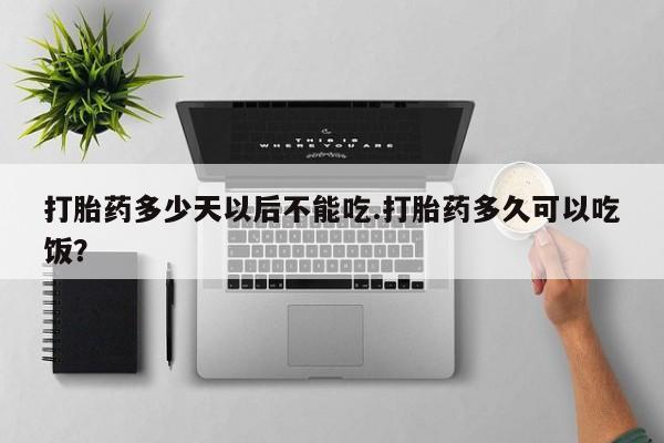 私人卖打胎药微信微信誉好的商家！打胎药多少天以后不能吃.打胎药多久可以吃饭？