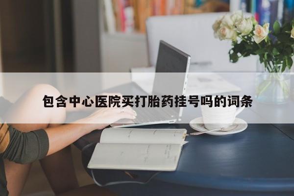 私人卖打胎药微信微信誉好的商家！包含中心医院买打胎药挂号吗的词条