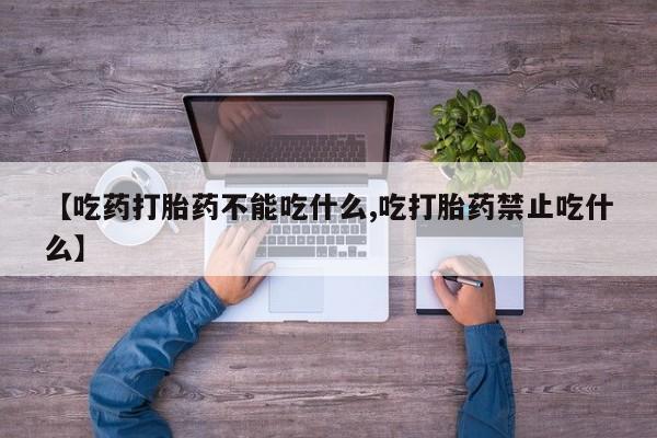 私人卖打胎药微信微信誉好的商家！【吃药打胎药不能吃什么,吃打胎药禁止吃什么】