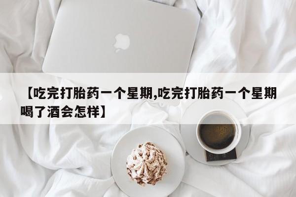 私人卖打胎药微信微信誉好的商家！【吃完打胎药一个星期,吃完打胎药一个星期喝了酒会怎样】
