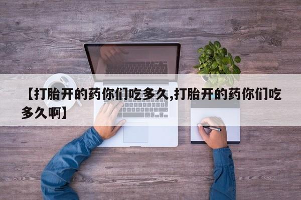 私人卖打胎药微信微信誉好的商家！【打胎开的药你们吃多久,打胎开的药你们吃多久啊】