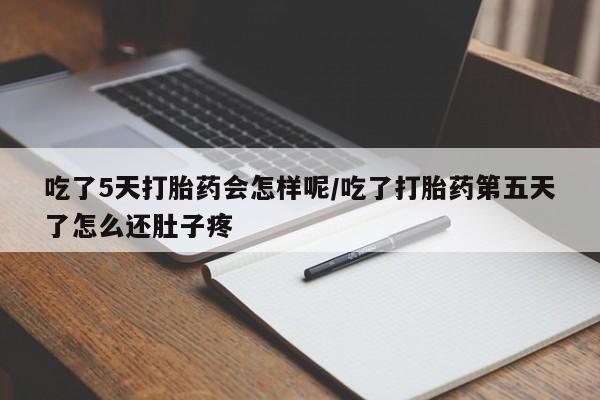 私人卖打胎药微信微信誉好的商家！吃了5天打胎药会怎样呢/吃了打胎药第五天了怎么还肚子疼