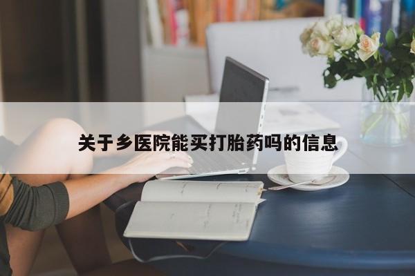 私人卖打胎药微信微信誉好的商家！关于乡医院能买打胎药吗的信息