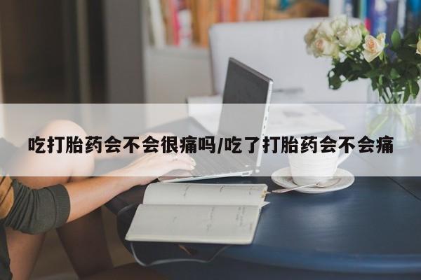 私人卖打胎药微信微信誉好的商家！吃打胎药会不会很痛吗/吃了打胎药会不会痛