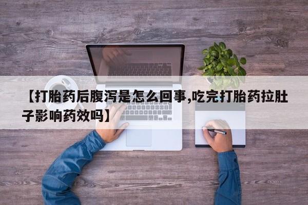 私人卖打胎药微信微信誉好的商家！【打胎药后腹泻是怎么回事,吃完打胎药拉肚子影响药效吗】