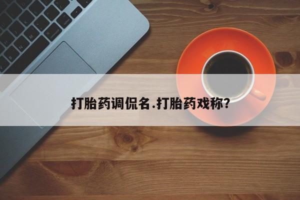 私人卖打胎药微信微信誉好的商家！打胎药调侃名.打胎药戏称？