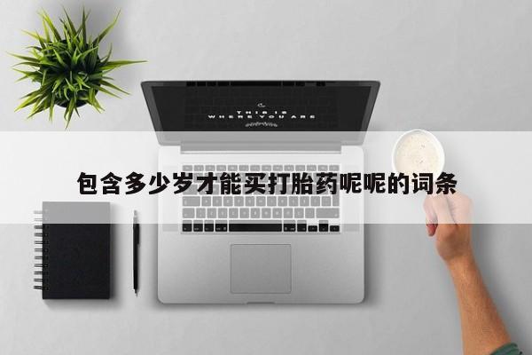 私人卖打胎药微信微信誉好的商家！包含多少岁才能买打胎药呢呢的词条