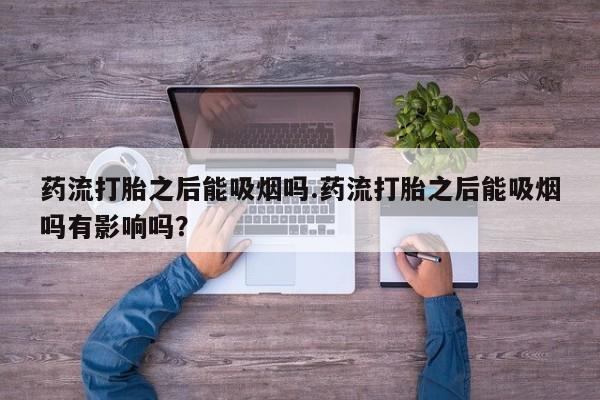 私人卖打胎药微信微信誉好的商家！药流打胎之后能吸烟吗.药流打胎之后能吸烟吗有影响吗？