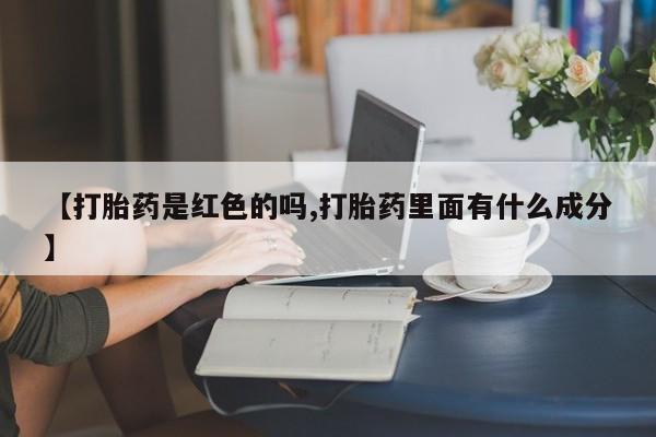 私人卖打胎药微信微信誉好的商家！【打胎药是红色的吗,打胎药里面有什么成分】