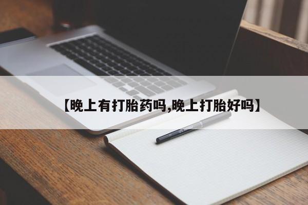 私人卖打胎药微信微信誉好的商家！【晚上有打胎药吗,晚上打胎好吗】
